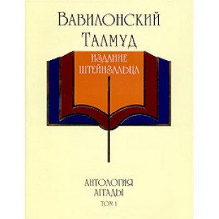 Вавилонський Талмуд. Антологія Аггади з тлумаченнями рабина Адіна Евен-Ісраеля (Штейнзальця). Том 1, 2